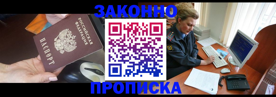 прописка законно в Орске