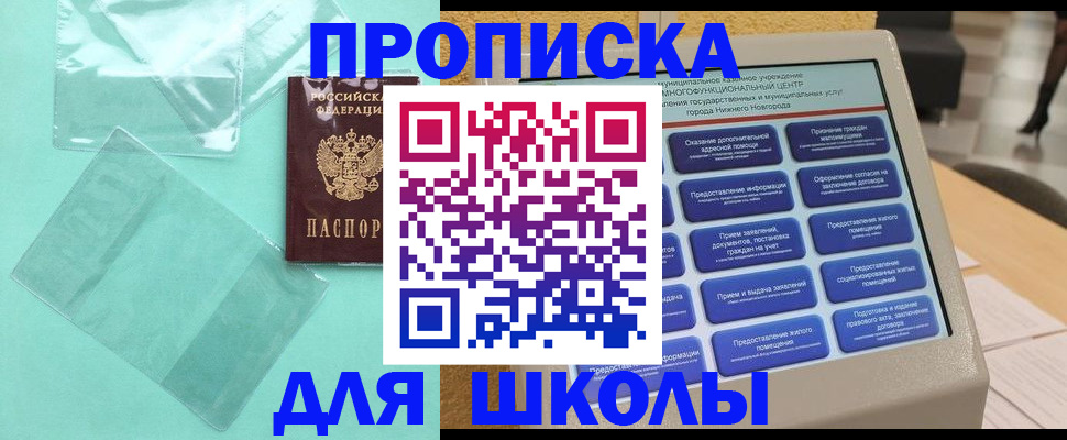 купить прописку в Орске